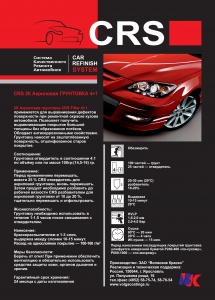 Листовка CRS грунт 4+1