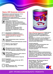 Листовка AVE металлик