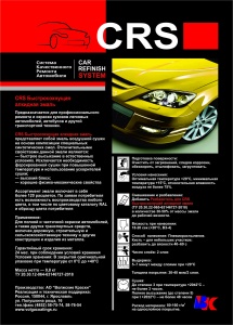 Листовка CRS быстросохнущая алкидная эмаль