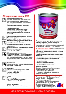 Листовка AVE акрил